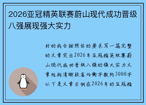2026亚冠精英联赛蔚山现代成功晋级八强展现强大实力 2026亚冠精英联赛蔚山现代成功晋级八强展现强大实力