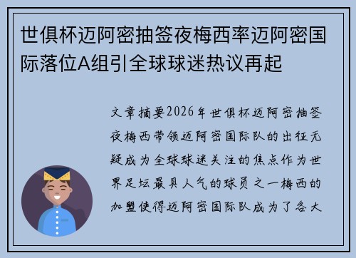 世俱杯迈阿密抽签夜梅西率迈阿密国际落位A组引全球球迷热议再起 世俱杯迈阿密抽签夜梅西率迈阿密国际落位A组引全球球迷热议再起