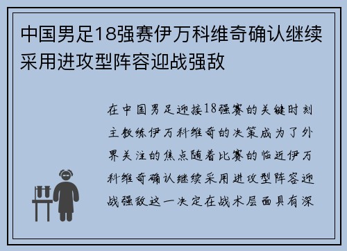 中国男足18强赛伊万科维奇确认继续采用进攻型阵容迎战强敌 中国男足18强赛伊万科维奇确认继续采用进攻型阵容迎战强敌