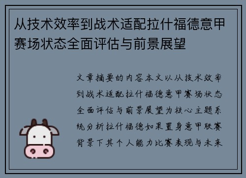 从技术效率到战术适配拉什福德意甲赛场状态全面评估与前景展望