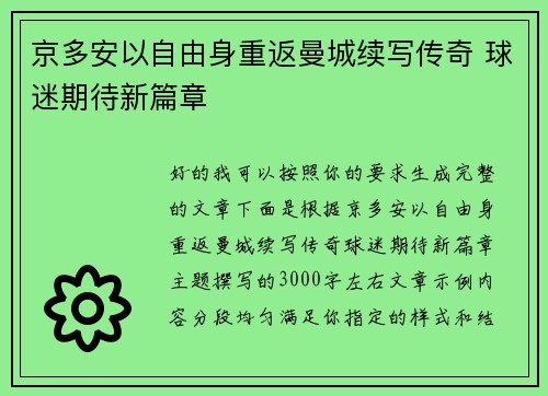 京多安以自由身重返曼城续写传奇 球迷期待新篇章 京多安以自由身重返曼城续写传奇 球迷期待新篇章