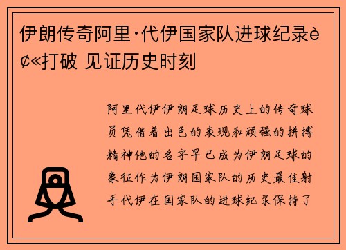 伊朗传奇阿里·代伊国家队进球纪录被打破 见证历史时刻 伊朗传奇阿里·代伊国家队进球纪录被打破 见证历史时刻