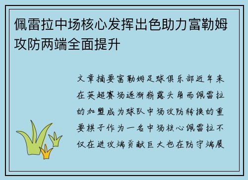 佩雷拉中场核心发挥出色助力富勒姆攻防两端全面提升 佩雷拉中场核心发挥出色助力富勒姆攻防两端全面提升