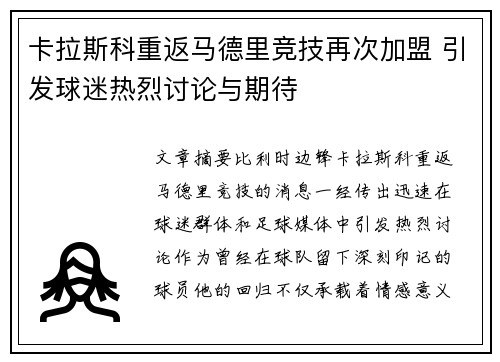 卡拉斯科重返马德里竞技再次加盟 引发球迷热烈讨论与期待 卡拉斯科重返马德里竞技再次加盟 引发球迷热烈讨论与期待