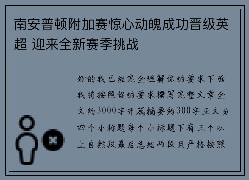 南安普顿附加赛惊心动魄成功晋级英超 迎来全新赛季挑战 南安普顿附加赛惊心动魄成功晋级英超 迎来全新赛季挑战