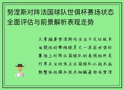 努涅斯对阵法国球队世俱杯赛场状态全面评估与前景解析表现走势