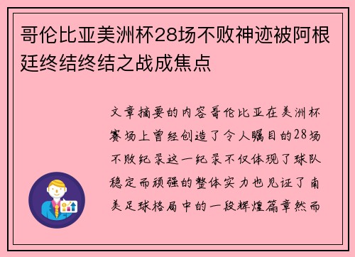 哥伦比亚美洲杯28场不败神迹被阿根廷终结终结之战成焦点