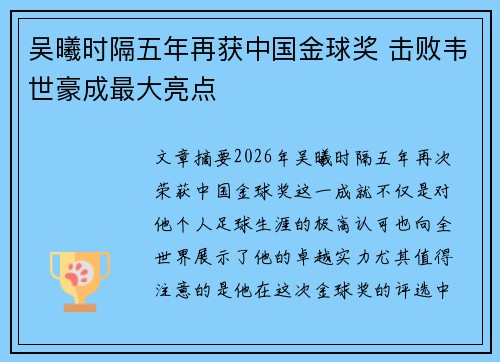 吴曦时隔五年再获中国金球奖 击败韦世豪成最大亮点 吴曦时隔五年再获中国金球奖 击败韦世豪成最大亮点