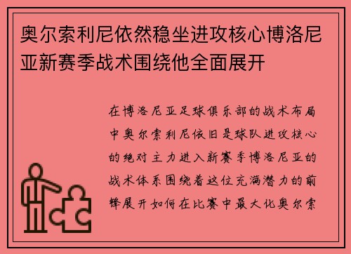 奥尔索利尼依然稳坐进攻核心博洛尼亚新赛季战术围绕他全面展开