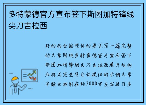 多特蒙德官方宣布签下斯图加特锋线尖刀吉拉西 多特蒙德官方宣布签下斯图加特锋线尖刀吉拉西