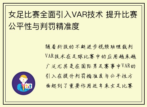 女足比赛全面引入VAR技术 提升比赛公平性与判罚精准度 女足比赛全面引入VAR技术 提升比赛公平性与判罚精准度
