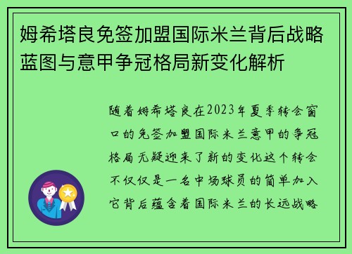 姆希塔良免签加盟国际米兰背后战略蓝图与意甲争冠格局新变化解析 姆希塔良免签加盟国际米兰背后战略蓝图与意甲争冠格局新变化解析