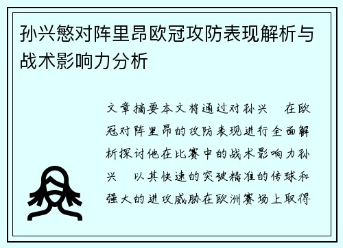 孙兴慜对阵里昂欧冠攻防表现解析与战术影响力分析 孙兴慜对阵里昂欧冠攻防表现解析与战术影响力分析
