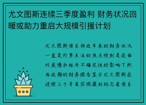 尤文图斯连续三季度盈利 财务状况回暖或助力重启大规模引援计划 尤文图斯连续三季度盈利 财务状况回暖或助力重启大规模引援计划