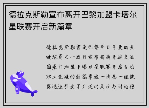 德拉克斯勒宣布离开巴黎加盟卡塔尔星联赛开启新篇章 德拉克斯勒宣布离开巴黎加盟卡塔尔星联赛开启新篇章