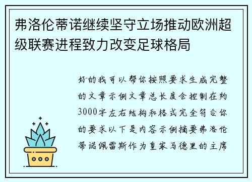 弗洛伦蒂诺继续坚守立场推动欧洲超级联赛进程致力改变足球格局 弗洛伦蒂诺继续坚守立场推动欧洲超级联赛进程致力改变足球格局