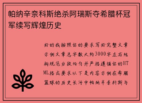 帕纳辛奈科斯绝杀阿瑞斯夺希腊杯冠军续写辉煌历史 帕纳辛奈科斯绝杀阿瑞斯夺希腊杯冠军续写辉煌历史
