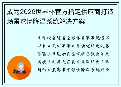 成为2026世界杯官方指定供应商打造场景球场降温系统解决方案 成为2026世界杯官方指定供应商打造场景球场降温系统解决方案