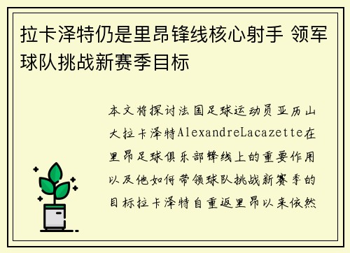 拉卡泽特仍是里昂锋线核心射手 领军球队挑战新赛季目标 拉卡泽特仍是里昂锋线核心射手 领军球队挑战新赛季目标