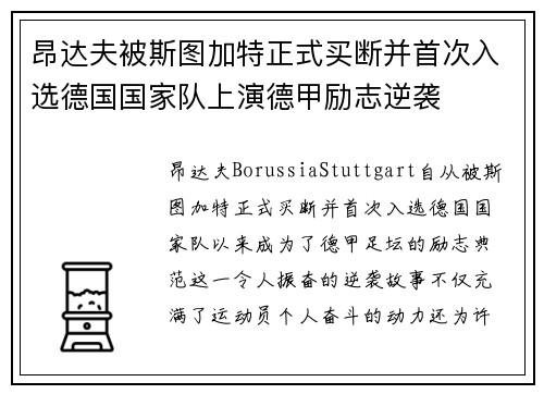 昂达夫被斯图加特正式买断并首次入选德国国家队上演德甲励志逆袭 昂达夫被斯图加特正式买断并首次入选德国国家队上演德甲励志逆袭