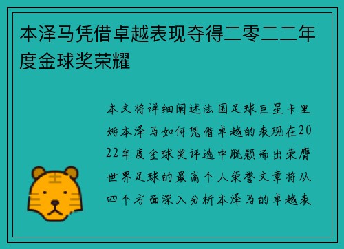 本泽马凭借卓越表现夺得二零二二年度金球奖荣耀 本泽马凭借卓越表现夺得二零二二年度金球奖荣耀
