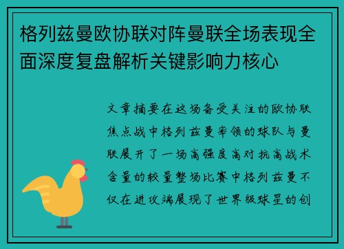 格列兹曼欧协联对阵曼联全场表现全面深度复盘解析关键影响力核心