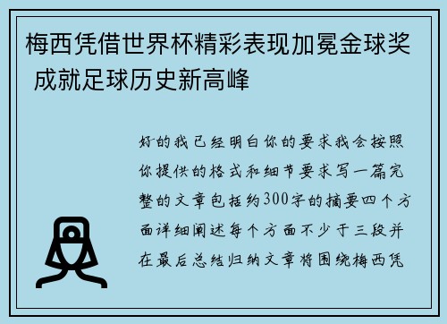 梅西凭借世界杯精彩表现加冕金球奖 成就足球历史新高峰 梅西凭借世界杯精彩表现加冕金球奖 成就足球历史新高峰