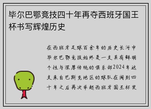 毕尔巴鄂竞技四十年再夺西班牙国王杯书写辉煌历史 毕尔巴鄂竞技四十年再夺西班牙国王杯书写辉煌历史