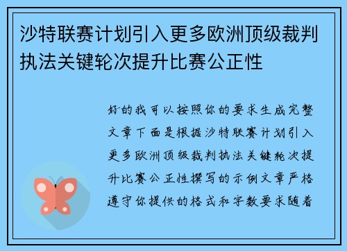 沙特联赛计划引入更多欧洲顶级裁判执法关键轮次提升比赛公正性 沙特联赛计划引入更多欧洲顶级裁判执法关键轮次提升比赛公正性