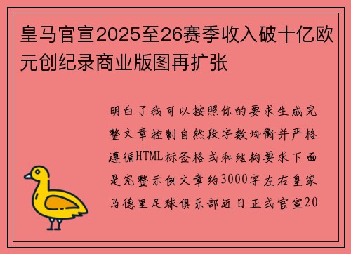 皇马官宣2025至26赛季收入破十亿欧元创纪录商业版图再扩张 皇马官宣2025至26赛季收入破十亿欧元创纪录商业版图再扩张