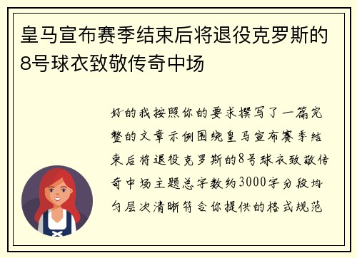 皇马宣布赛季结束后将退役克罗斯的8号球衣致敬传奇中场 皇马宣布赛季结束后将退役克罗斯的8号球衣致敬传奇中场