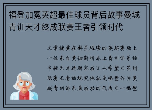 福登加冕英超最佳球员背后故事曼城青训天才终成联赛王者引领时代 福登加冕英超最佳球员背后故事曼城青训天才终成联赛王者引领时代