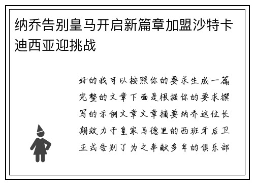纳乔告别皇马开启新篇章加盟沙特卡迪西亚迎挑战 纳乔告别皇马开启新篇章加盟沙特卡迪西亚迎挑战