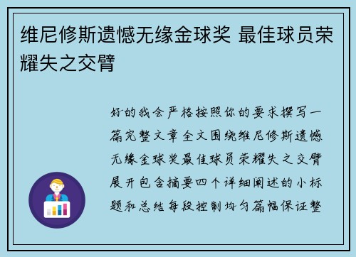 维尼修斯遗憾无缘金球奖 最佳球员荣耀失之交臂