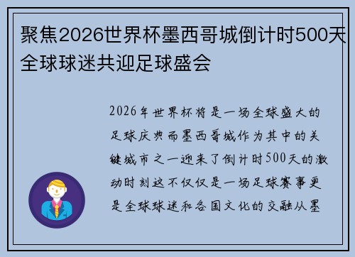 聚焦2026世界杯墨西哥城倒计时500天全球球迷共迎足球盛会 聚焦2026世界杯墨西哥城倒计时500天全球球迷共迎足球盛会