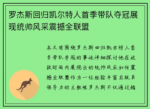 罗杰斯回归凯尔特人首季带队夺冠展现统帅风采震撼全联盟 罗杰斯回归凯尔特人首季带队夺冠展现统帅风采震撼全联盟