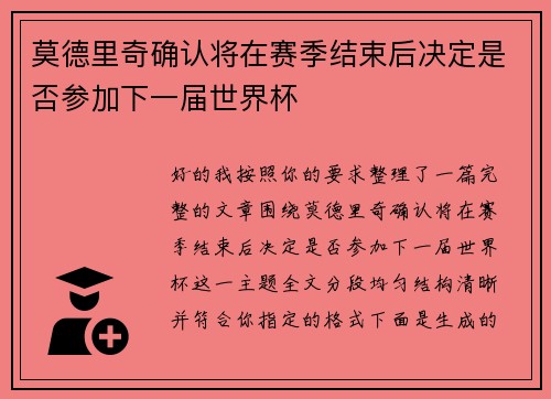 莫德里奇确认将在赛季结束后决定是否参加下一届世界杯 莫德里奇确认将在赛季结束后决定是否参加下一届世界杯