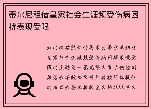 蒂尔尼租借皇家社会生涯频受伤病困扰表现受限