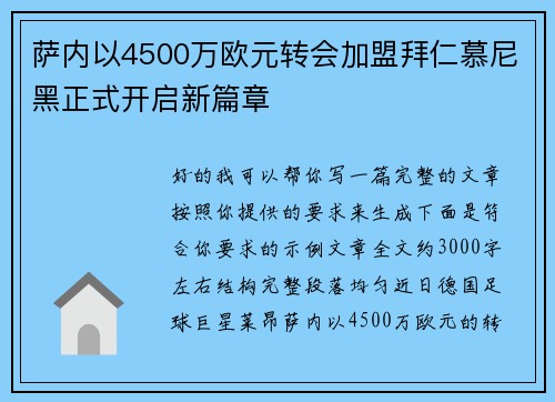 萨内以4500万欧元转会加盟拜仁慕尼黑正式开启新篇章
