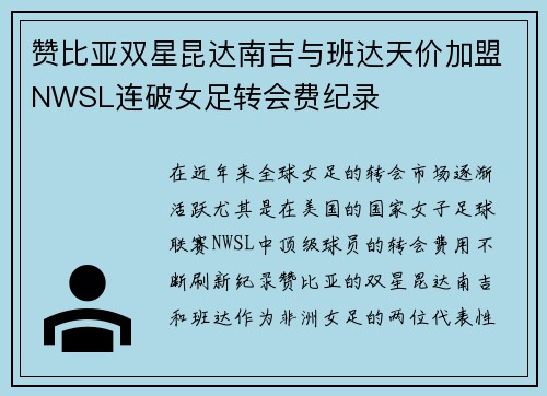 赞比亚双星昆达南吉与班达天价加盟NWSL连破女足转会费纪录 赞比亚双星昆达南吉与班达天价加盟NWSL连破女足转会费纪录