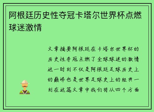 阿根廷历史性夺冠卡塔尔世界杯点燃球迷激情