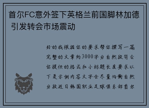 首尔FC意外签下英格兰前国脚林加德 引发转会市场震动
