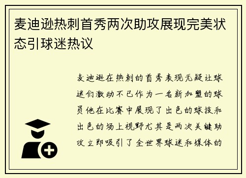 麦迪逊热刺首秀两次助攻展现完美状态引球迷热议