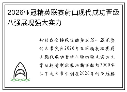 2026亚冠精英联赛蔚山现代成功晋级八强展现强大实力
