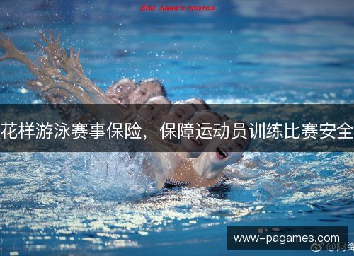 花样游泳赛事保险,保障运动员训练比赛安全 花样游泳赛事保险,保障运动员训练比赛安全